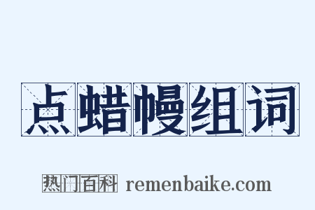 点蜡幔组词是什么意思的图片